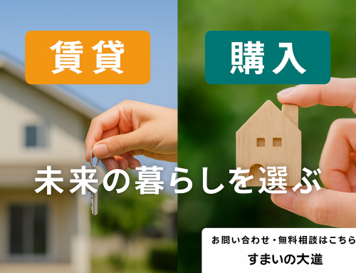 【不動産豆知識】賃貸と購入、どっちがお得？｜未来の暮らしを選ぶヒント